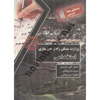 استخدامی وزارت مسکن راه و شهرسازی محمدعلی عزیزی انتشارات سامان سنجش